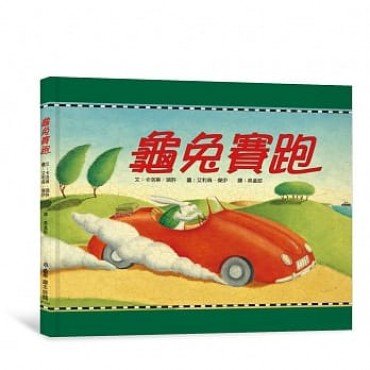 龜兔賽跑
