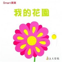 我的花園