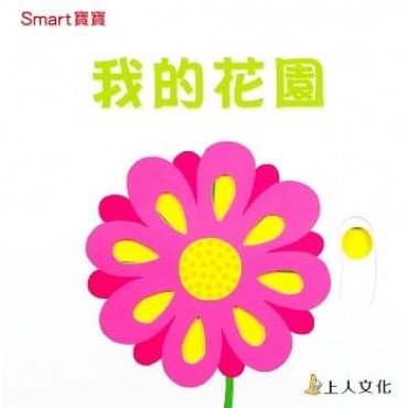 我的花園