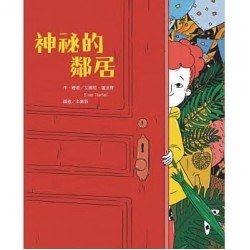 神祕的鄰居