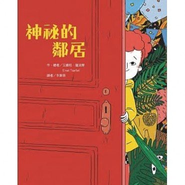 神祕的鄰居 神祕的鄰居
