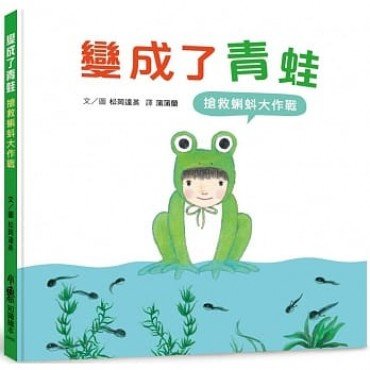 變成了青蛙：搶救蝌蚪大作戰