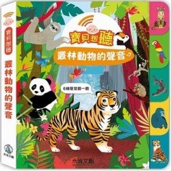 寶貝想聽：叢林動物的聲音