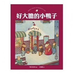 好大膽的小鴨子