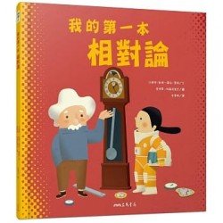 我的第一本相對論