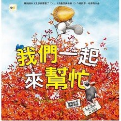我們一起來幫忙（團隊合作／理解原諒）