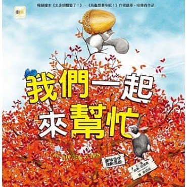 我們一起來幫忙(團隊合作/理解原諒) 我們一起來幫忙(團隊合作/理解原諒)