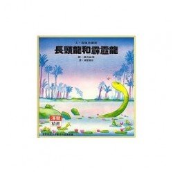 長頸龍和霹靂龍