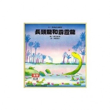 長頸龍和霹靂龍