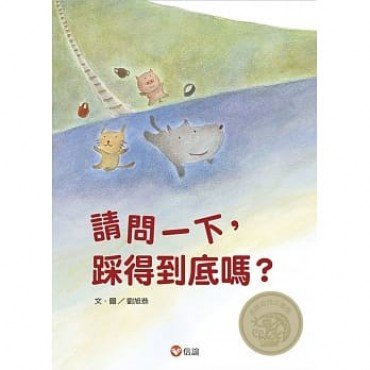 請問一下，踩得到底嗎？