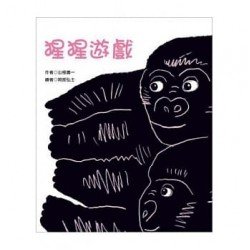 猩猩遊戲