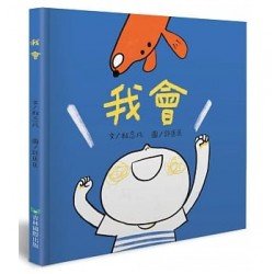 我會