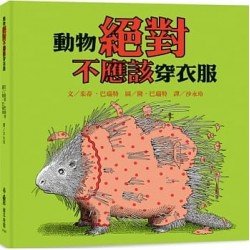 動物絕對不應該穿衣服