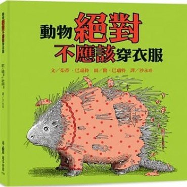 動物絕對不應該穿衣服