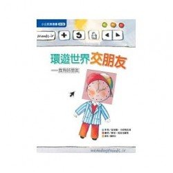 環遊世界交朋友：我有好朋友