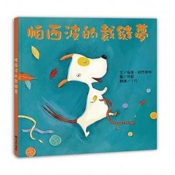 帕西波的裁縫夢 帕西波的裁縫夢