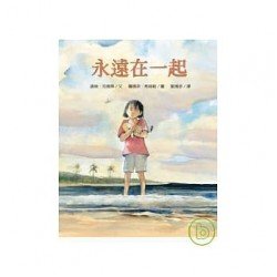 永遠在一起