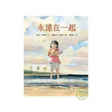 永遠在一起 永遠在一起