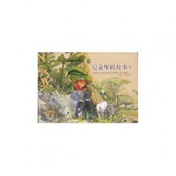 兒童聖經故事1（6冊）