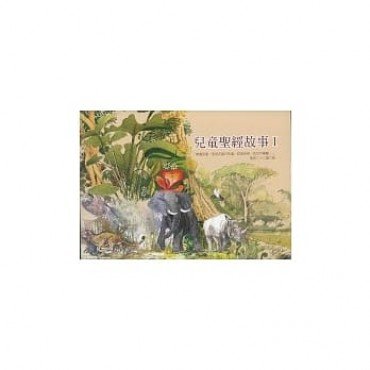 兒童聖經故事1（6冊）
