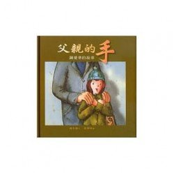 父親的手：鍾愛華的故事