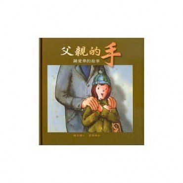 父親的手：鍾愛華的故事