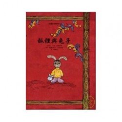 狐狸與兔子 狐狸與兔子