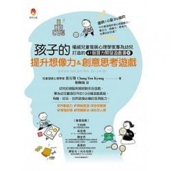 孩子的提升想像力＆創意思考遊戲：權威兒童發展心理學家專為幼兒打造的41個潛能開發遊戲書４