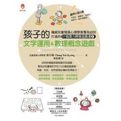 孩子的文字運用＆數理概念遊戲：權威兒童發展心理學家專為幼兒打造的57個潛能開發遊戲書５