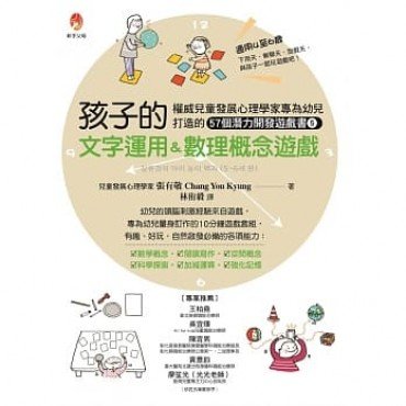 孩子的文字運用＆數理概念遊戲：權威兒童發展心理學家專為幼兒打造的57個潛能開發遊戲書５