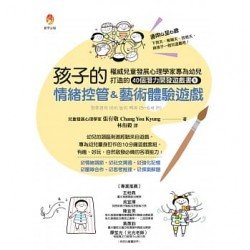 孩子的情緒控管＆藝術體驗遊戲：權威兒童發展心理學家專為幼兒打造的40個潛能開發遊戲書６
