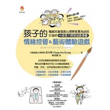 孩子的情緒控管＆藝術體驗遊戲：權威兒童發展心理學家專為幼兒打造的40個潛能開發遊戲書６