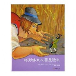 格列佛大人國歷險記