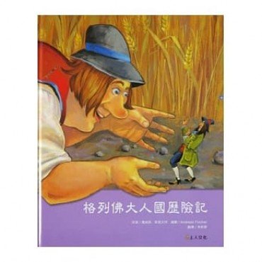 格列佛大人國歷險記