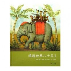 環遊世界八十天1