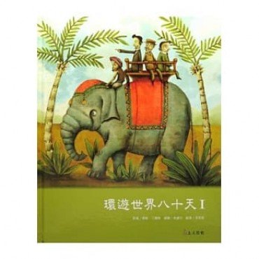 環遊世界八十天1