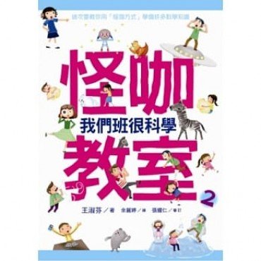 怪咖教室2 我們班很科學 怪咖教室2 我們班很科學