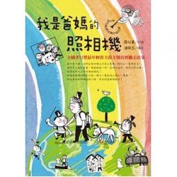 我是爸媽的照相機