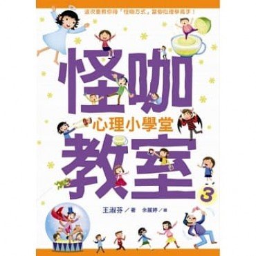 怪咖教室3 心理小學堂