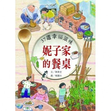 妮子家的餐桌 37道幸福滋味
