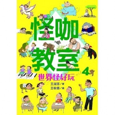 怪咖教室4 世界怪好玩
