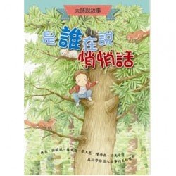 大師說故事 是誰在說悄悄話