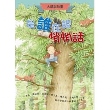 大師說故事 是誰在說悄悄話