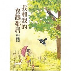 好好讀小學堂 我和我的喜鵲鄰居