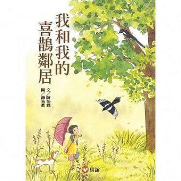 好好讀小學堂 我和我的喜鵲鄰居