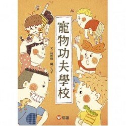 好好讀小學堂  寵物功夫學校