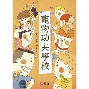 好好讀小學堂  寵物功夫學校