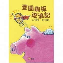 好好讀小學堂︰壹圓銅板流浪記