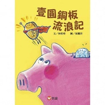 好好讀小學堂︰壹圓銅板流浪記