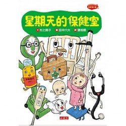 星期天的保健室